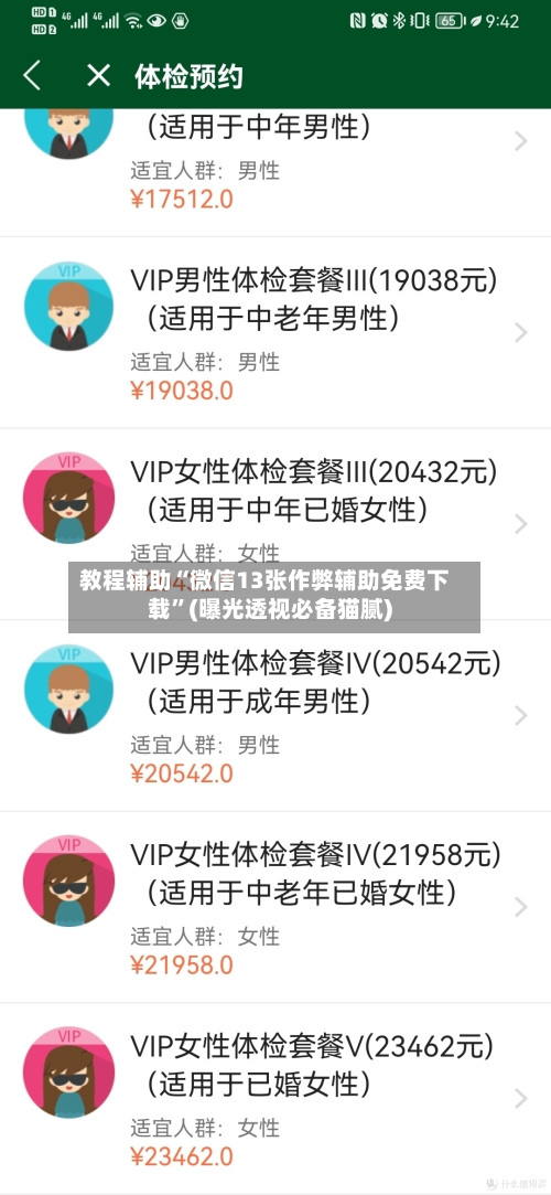 教程辅助“微信13张作弊辅助免费下载	”(曝光透视必备猫腻)-第2张图片