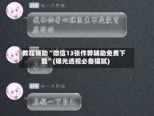 教程辅助“微信13张作弊辅助免费下载”(曝光透视必备猫腻)