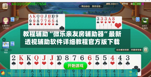 教程辅助“微乐亲友房辅助器”最新透视辅助软件详细教程官方版下载