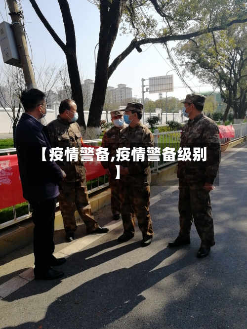 【疫情警备,疫情警备级别】