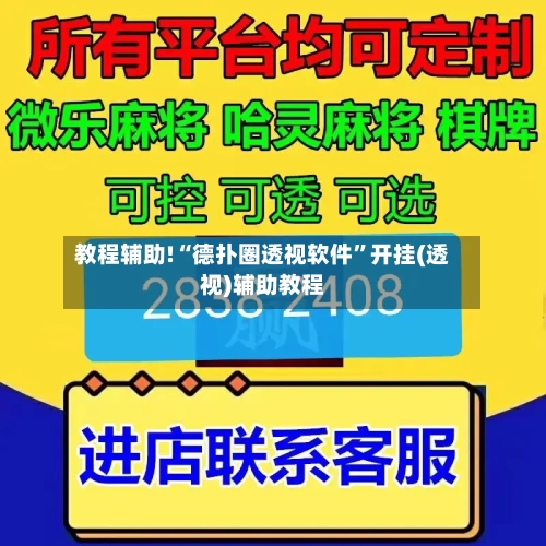 教程辅助!“德扑圈透视软件”开挂(透视)辅助教程