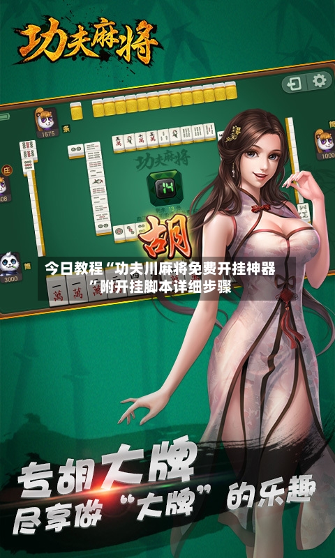 今日教程“功夫川麻将免费开挂神器”附开挂脚本详细步骤-第3张图片