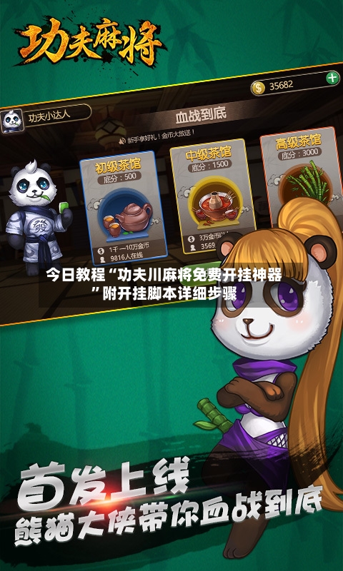 今日教程“功夫川麻将免费开挂神器”附开挂脚本详细步骤