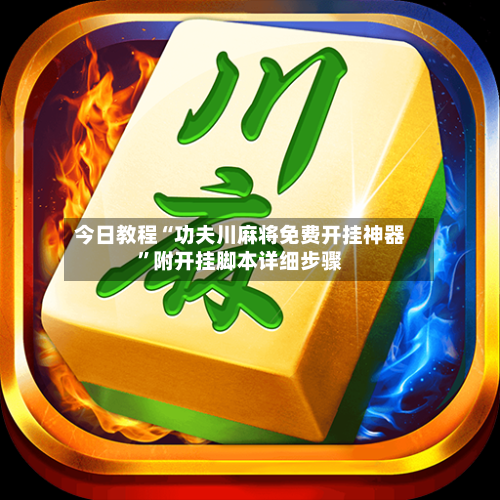 今日教程“功夫川麻将免费开挂神器	”附开挂脚本详细步骤-第2张图片