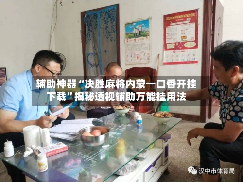 辅助神器“决胜麻将内蒙一口香开挂下载”揭秘透视辅助万能挂用法