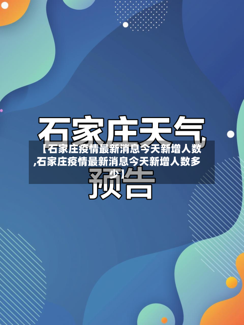 【石家庄疫情最新消息今天新增人数,石家庄疫情最新消息今天新增人数多少】-第3张图片