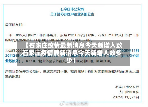 【石家庄疫情最新消息今天新增人数,石家庄疫情最新消息今天新增人数多少】-第2张图片