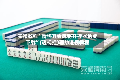 实操教程“情怀宜春麻将开挂器免费下载”(透视挂)辅助透视教程