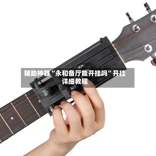 辅助神器“永和备厅能开挂吗”开挂详细教程-第2张图片