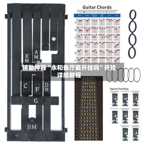辅助神器“永和备厅能开挂吗”开挂详细教程-第3张图片