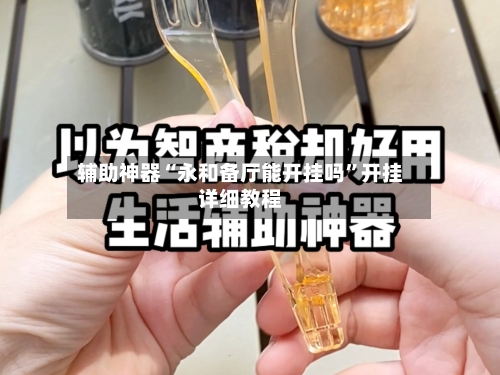 辅助神器“永和备厅能开挂吗”开挂详细教程