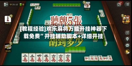 [教程经验]欢乐麻将万能开挂神器下载免费”开挂辅助脚本+详细开挂