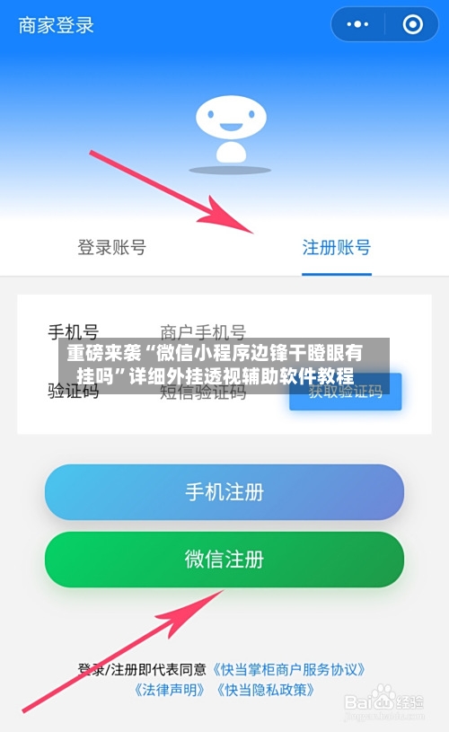 重磅来袭“微信小程序边锋干瞪眼有挂吗”详细外挂透视辅助软件教程
