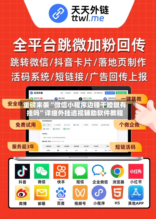 重磅来袭“微信小程序边锋干瞪眼有挂吗”详细外挂透视辅助软件教程-第2张图片