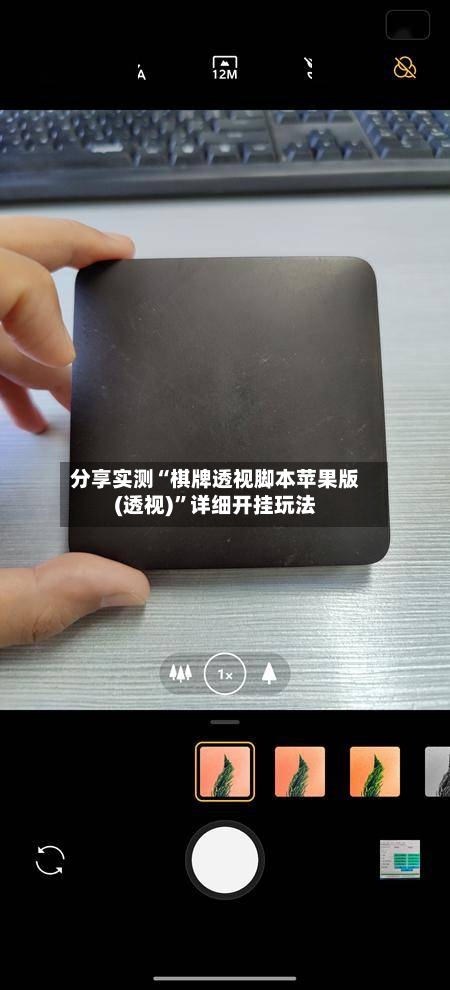 分享实测“棋牌透视脚本苹果版(透视)”详细开挂玩法