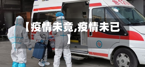 【疫情未竟,疫情未已】
