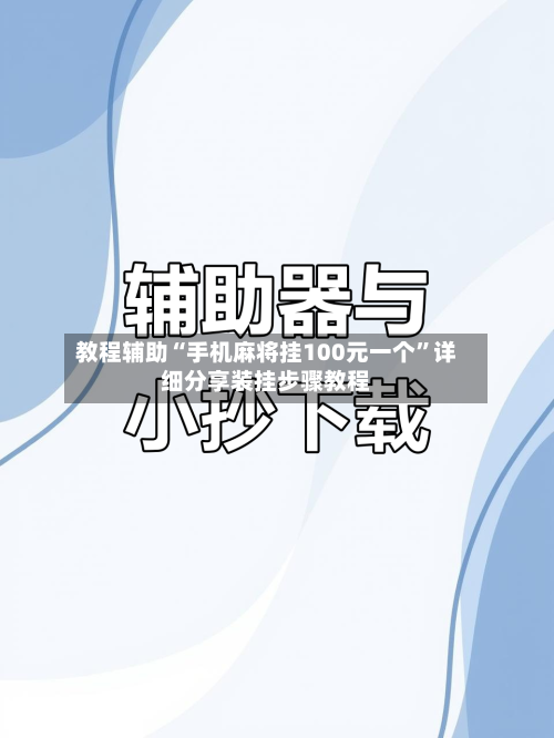 教程辅助“手机麻将挂100元一个	”详细分享装挂步骤教程-第2张图片