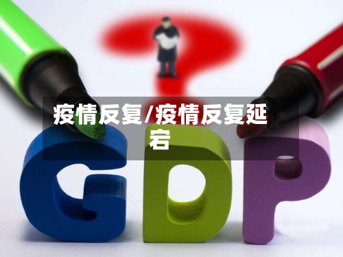 疫情反复/疫情反复延宕