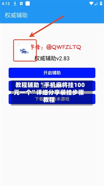 教程辅助“手机麻将挂100元一个”详细分享装挂步骤教程