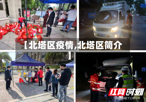 【北塔区疫情,北塔区简介】
