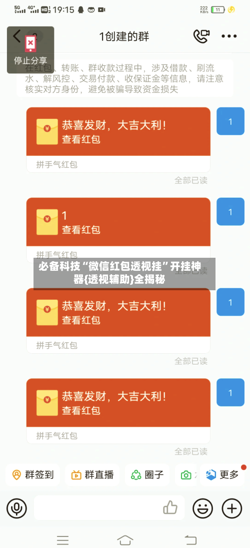 必备科技“微信红包透视挂	”开挂神器{透视辅助}全揭秘-第2张图片