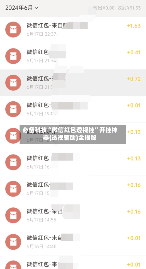 必备科技“微信红包透视挂”开挂神器{透视辅助}全揭秘