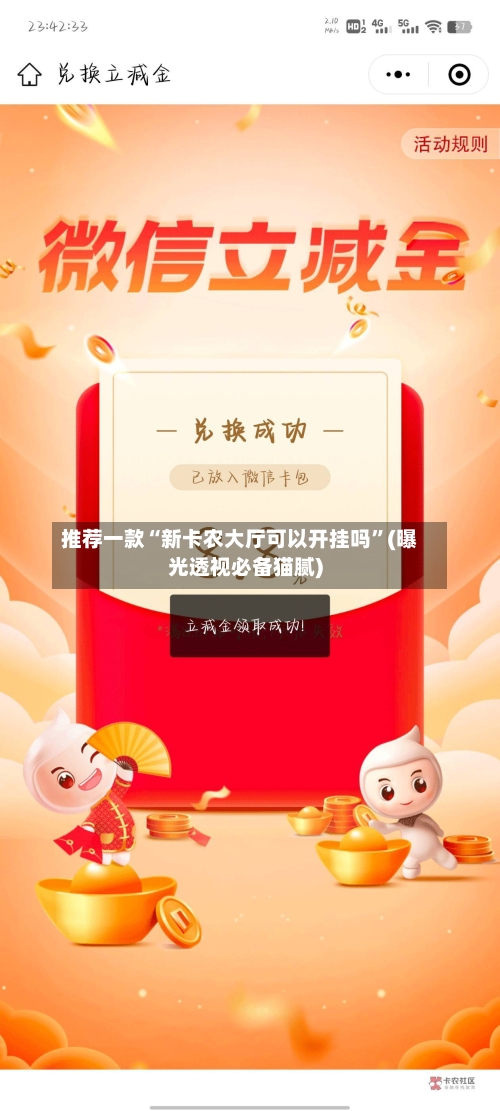 推荐一款“新卡农大厅可以开挂吗”(曝光透视必备猫腻)