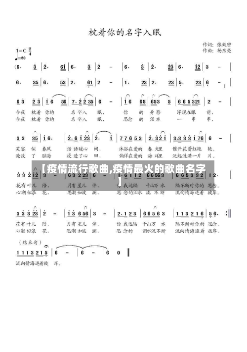 【疫情流行歌曲,疫情最火的歌曲名字】