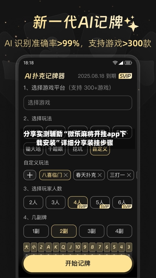 分享实测辅助“微乐麻将开挂app下载安装	”详细分享装挂步骤-第2张图片