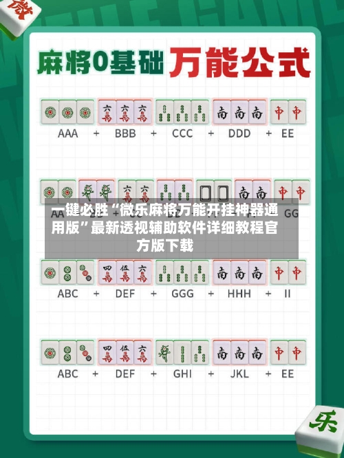 一键必胜“微乐麻将万能开挂神器通用版”最新透视辅助软件详细教程官方版下载