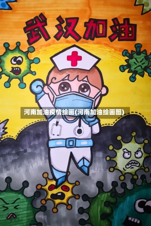 河南加油疫情绘画(河南加油绘画图)