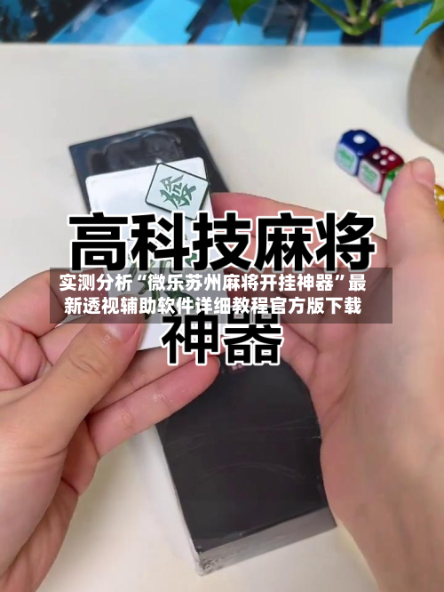 实测分析“微乐苏州麻将开挂神器”最新透视辅助软件详细教程官方版下载-第3张图片