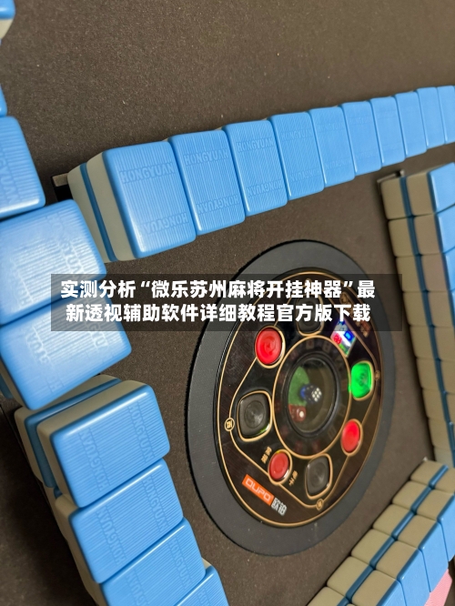 实测分析“微乐苏州麻将开挂神器”最新透视辅助软件详细教程官方版下载