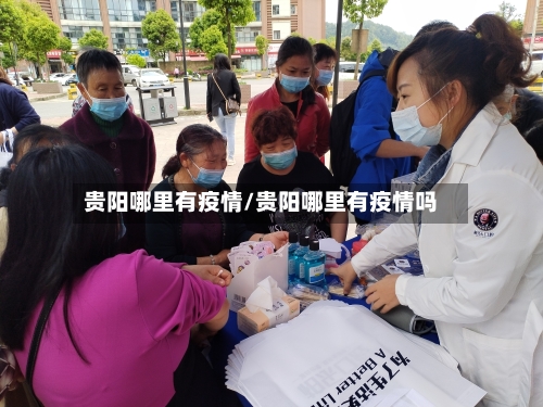 贵阳哪里有疫情/贵阳哪里有疫情吗-第2张图片