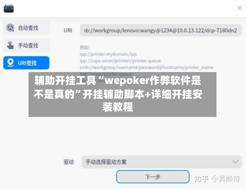 辅助开挂工具“wepoker作弊软件是不是真的”开挂辅助脚本+详细开挂安装教程