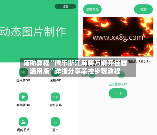 辅助教程“微乐浙江麻将万能开挂器通用版”详细分享装挂步骤教程-第3张图片