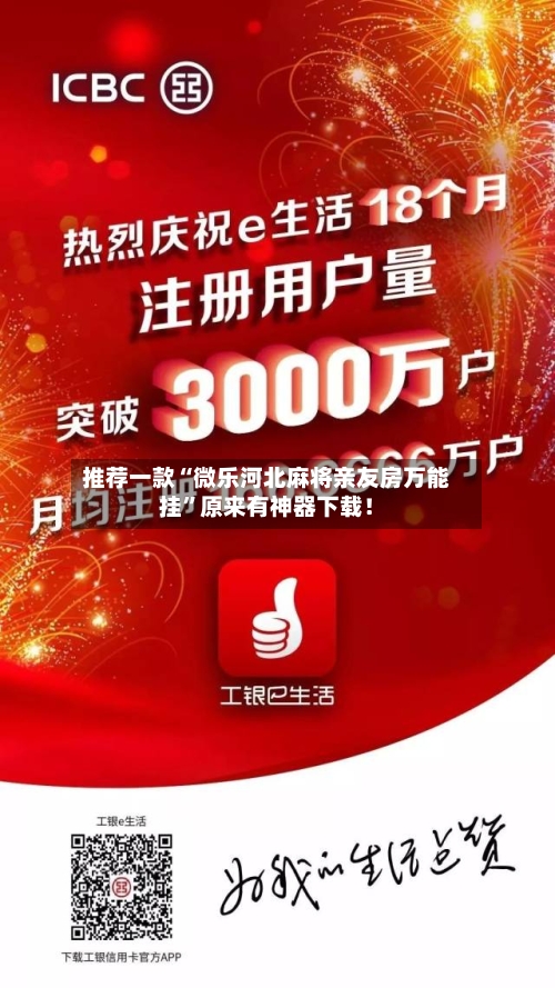 推荐一款“微乐河北麻将亲友房万能挂”原来有神器下载！