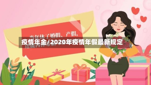 疫情年金/2020年疫情年假最新规定