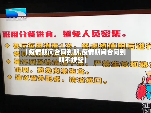 【疫情期间合同到期,疫情期间合同到期不续签】