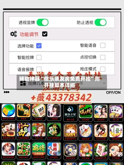 辅助神器“微乐亲友房免费开挂”附开挂脚本详细