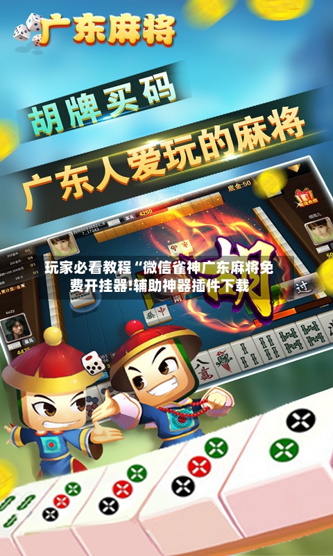 玩家必看教程“微信雀神广东麻将免费开挂器!辅助神器插件下载-第2张图片