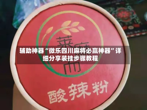 辅助神器“微乐四川麻将必赢神器”详细分享装挂步骤教程