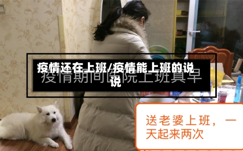 疫情还在上班/疫情能上班的说说-第2张图片