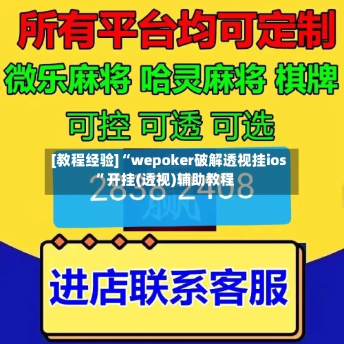 [教程经验]“wepoker破解透视挂ios”开挂(透视)辅助教程