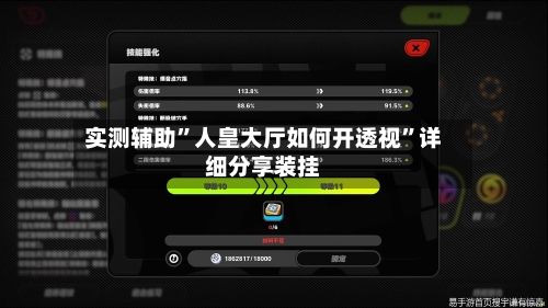 实测辅助”人皇大厅如何开透视”详细分享装挂-第2张图片