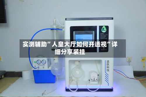 实测辅助”人皇大厅如何开透视”详细分享装挂