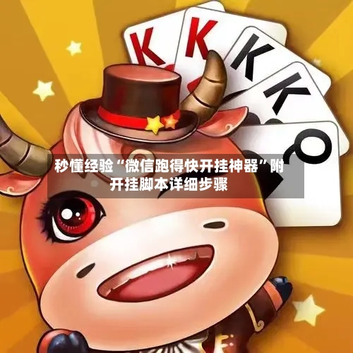 秒懂经验“微信跑得快开挂神器”附开挂脚本详细步骤