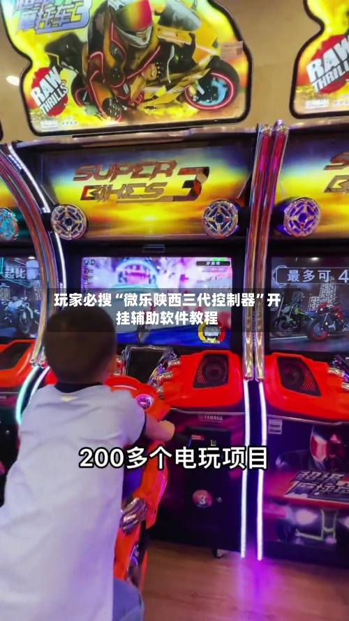 玩家必搜“微乐陕西三代控制器	”开挂辅助软件教程-第3张图片