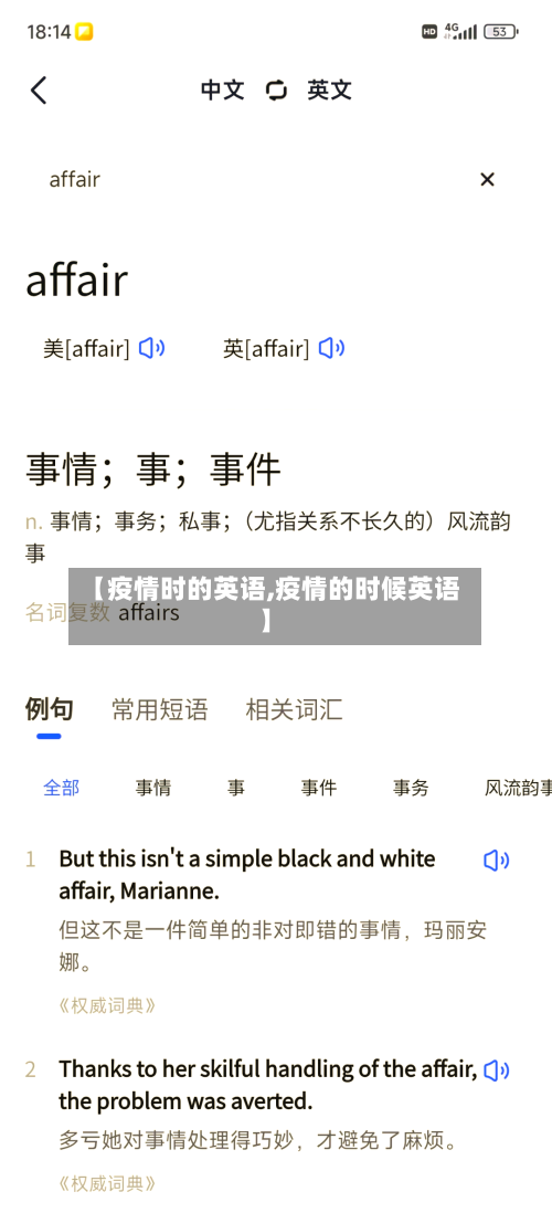 【疫情时的英语,疫情的时候英语】-第3张图片
