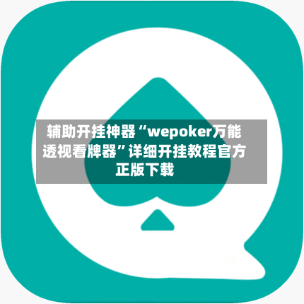 辅助开挂神器“wepoker万能透视看牌器”详细开挂教程官方正版下载